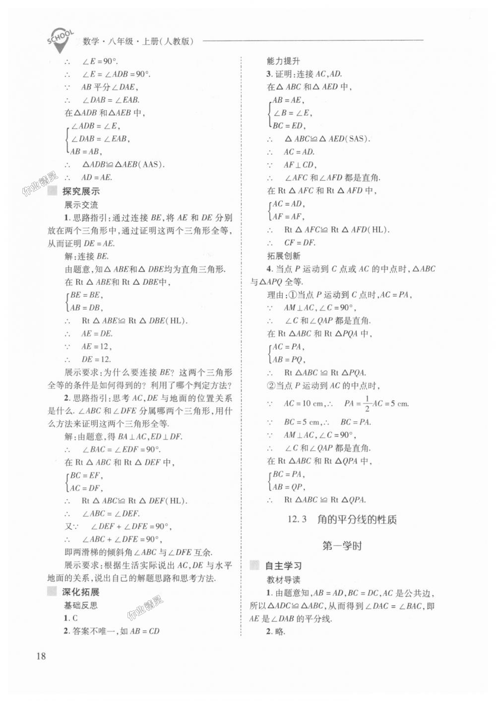 2018年新課程問題解決導學方案八年級數(shù)學上冊人教版 第18頁