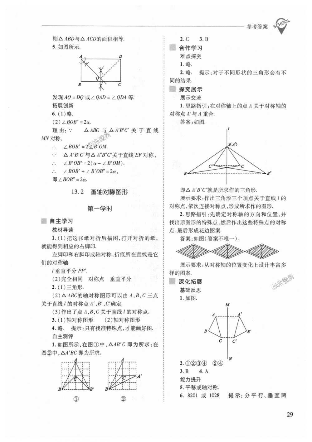 2018年新课程问题解决导学方案八年级数学上册人教版 第29页