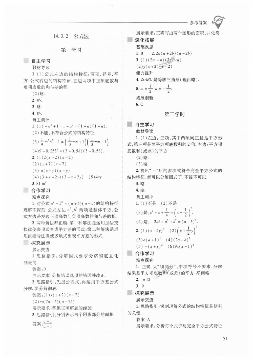 2018年新課程問題解決導學方案八年級數(shù)學上冊人教版 第51頁