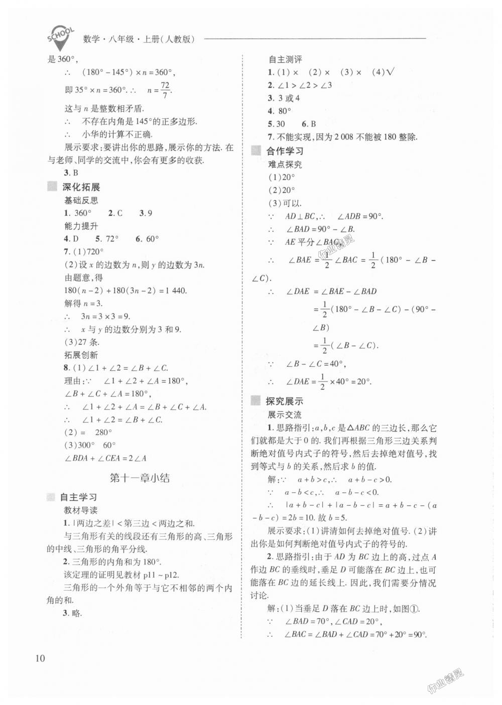 2018年新課程問題解決導學方案八年級數(shù)學上冊人教版 第10頁