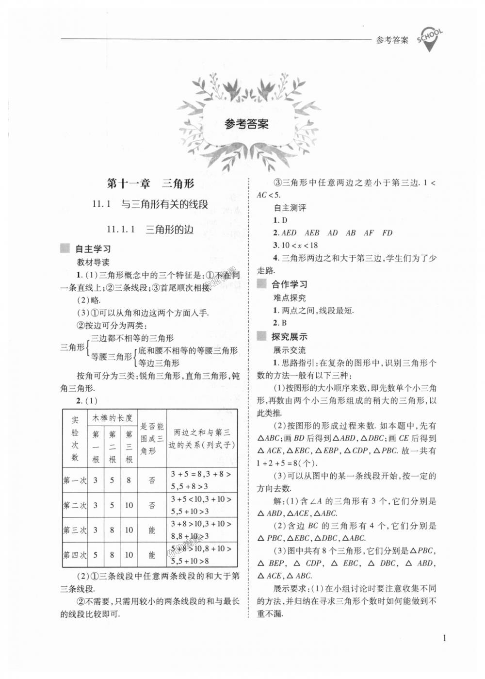 2018年新課程問題解決導(dǎo)學(xué)方案八年級數(shù)學(xué)上冊人教版 第1頁