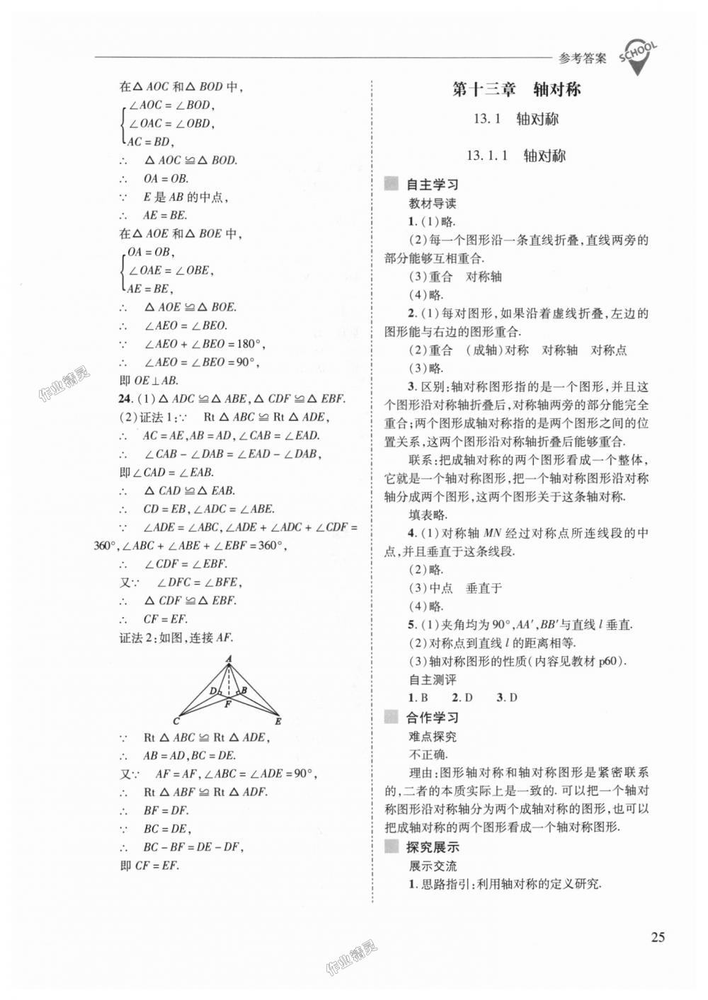 2018年新課程問題解決導(dǎo)學(xué)方案八年級數(shù)學(xué)上冊人教版 第25頁