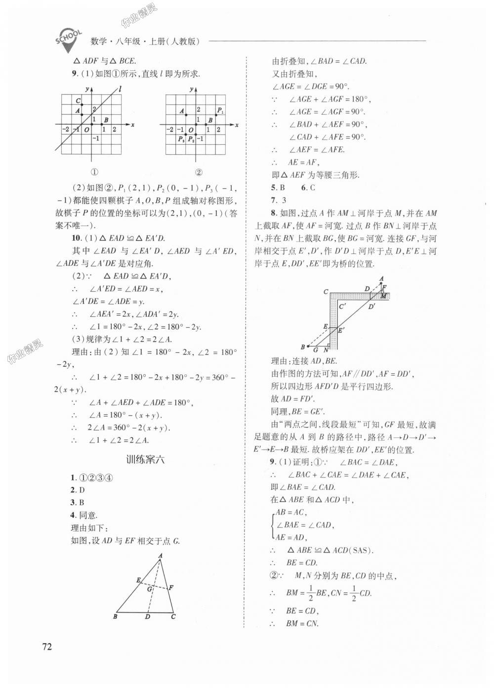 2018年新課程問題解決導學方案八年級數(shù)學上冊人教版 第72頁