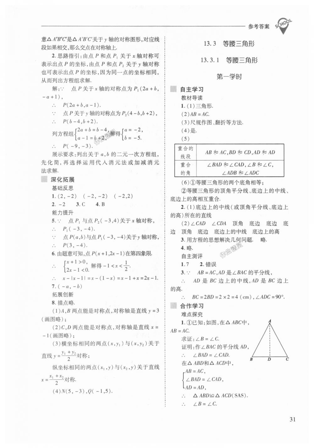 2018年新课程问题解决导学方案八年级数学上册人教版 第31页