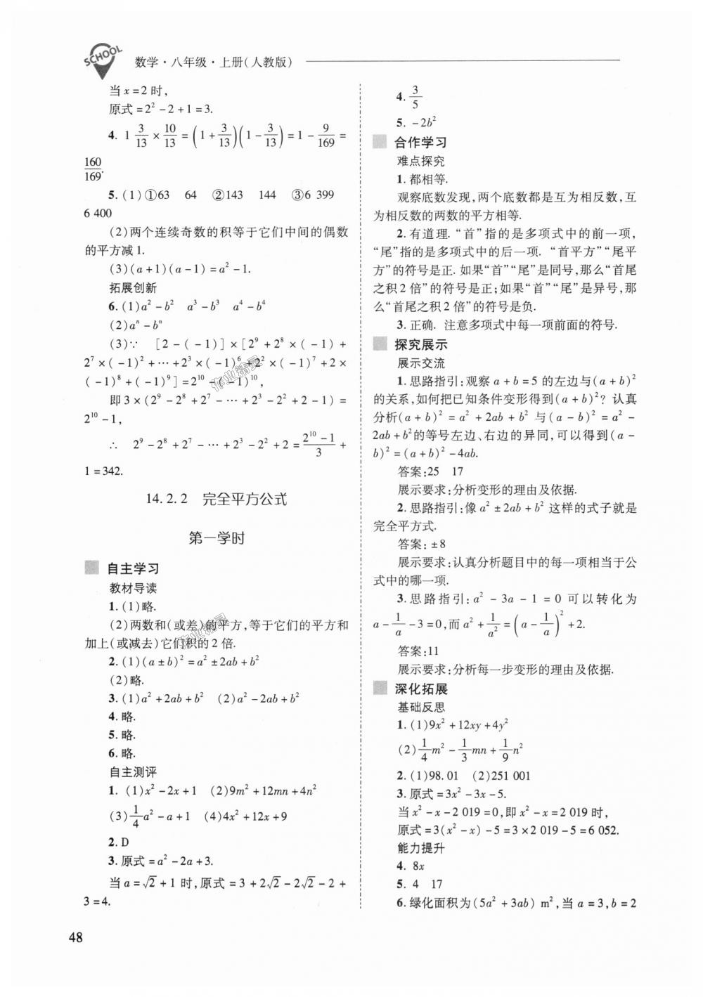 2018年新课程问题解决导学方案八年级数学上册人教版 第48页