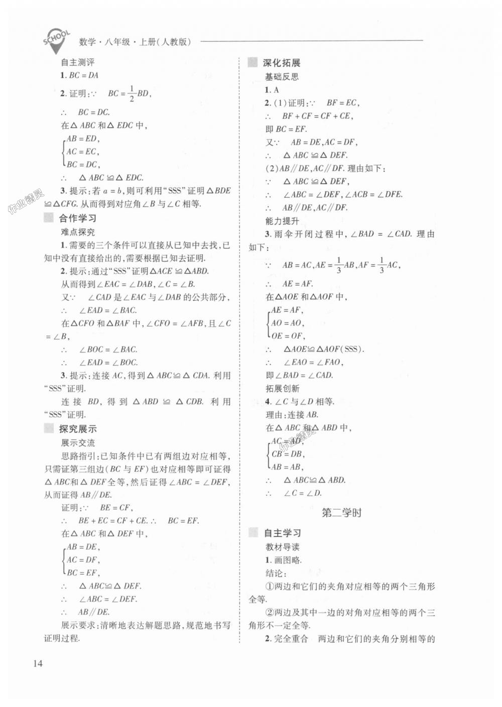 2018年新課程問(wèn)題解決導(dǎo)學(xué)方案八年級(jí)數(shù)學(xué)上冊(cè)人教版 第14頁(yè)