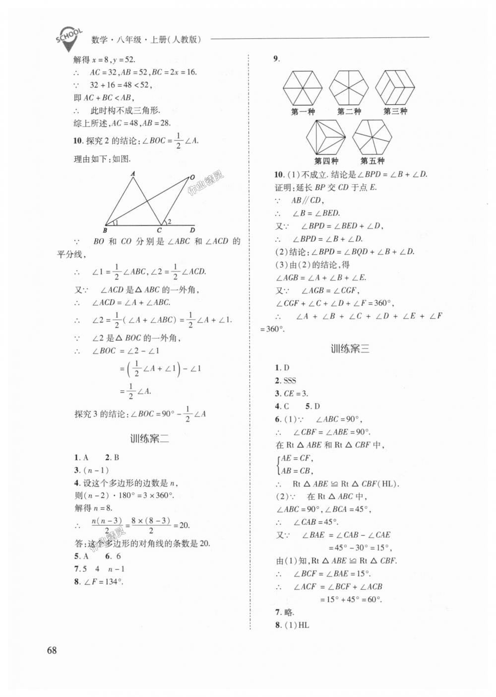 2018年新课程问题解决导学方案八年级数学上册人教版 第68页