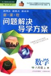 2018年新課程問題解決導(dǎo)學(xué)方案八年級數(shù)學(xué)上冊人教版