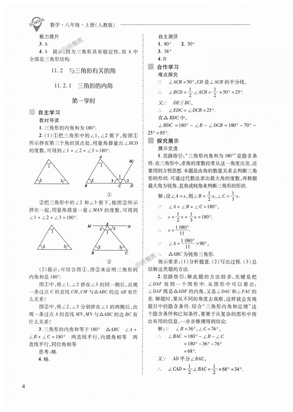 2018年新课程问题解决导学方案八年级数学上册人教版 第4页