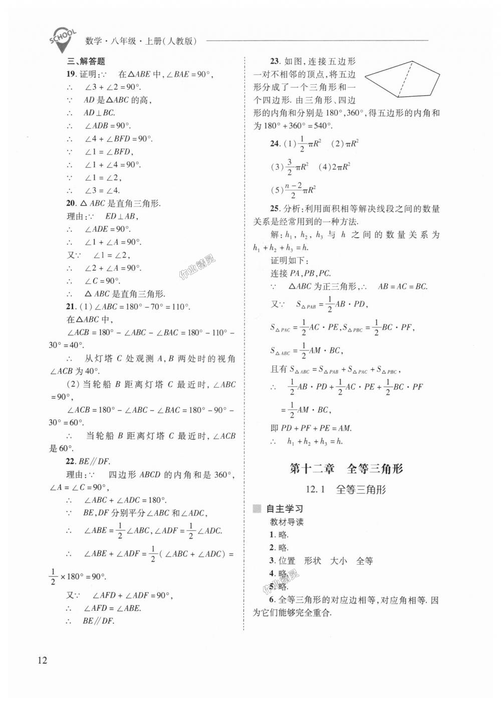 2018年新課程問(wèn)題解決導(dǎo)學(xué)方案八年級(jí)數(shù)學(xué)上冊(cè)人教版 第12頁(yè)