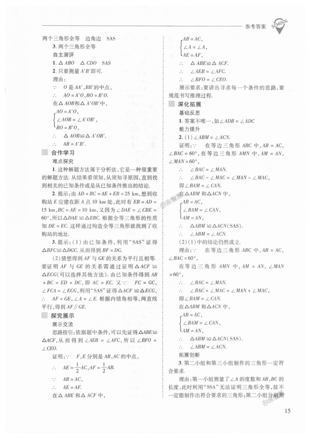 2018年新课程问题解决导学方案八年级数学上册人教版 第15页