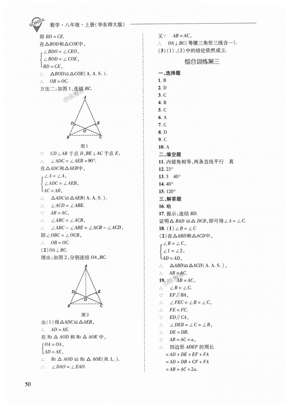 2018年新課程問(wèn)題解決導(dǎo)學(xué)方案八年級(jí)數(shù)學(xué)上冊(cè)華東師大版 第50頁(yè)