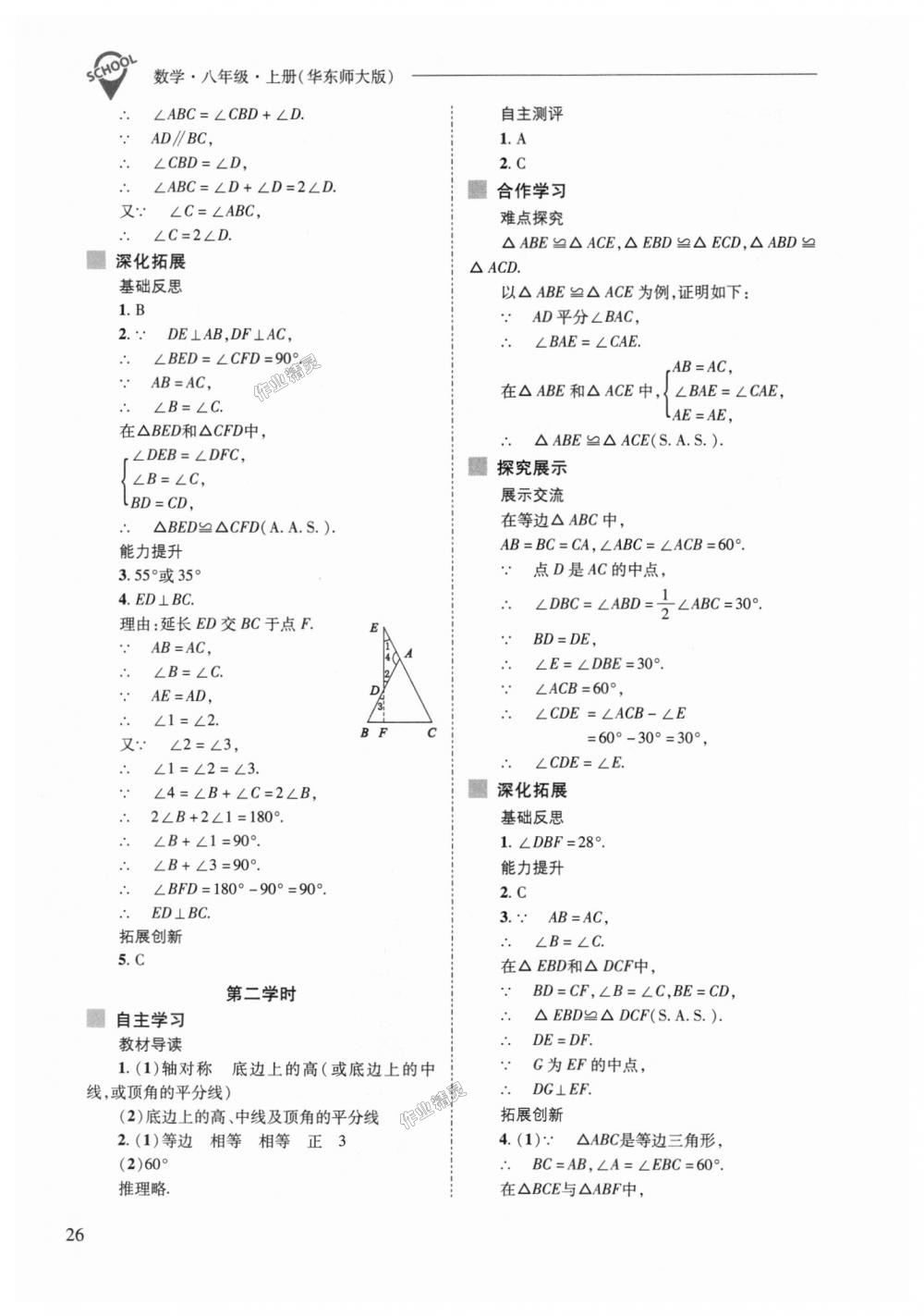 2018年新課程問題解決導(dǎo)學(xué)方案八年級數(shù)學(xué)上冊華東師大版 第26頁