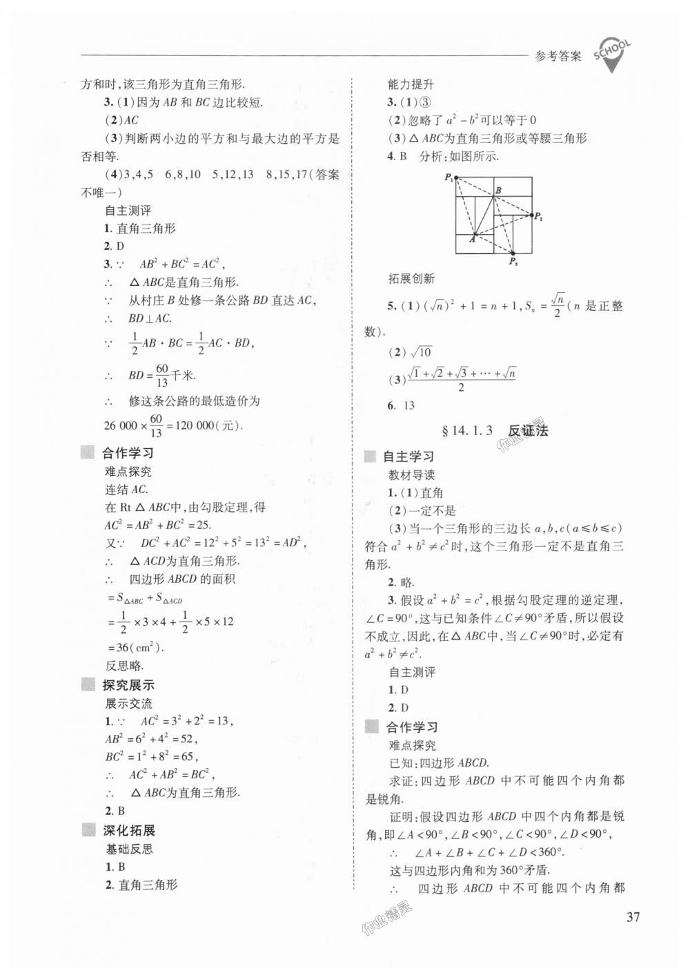 2018年新課程問題解決導學方案八年級數(shù)學上冊華東師大版 第37頁