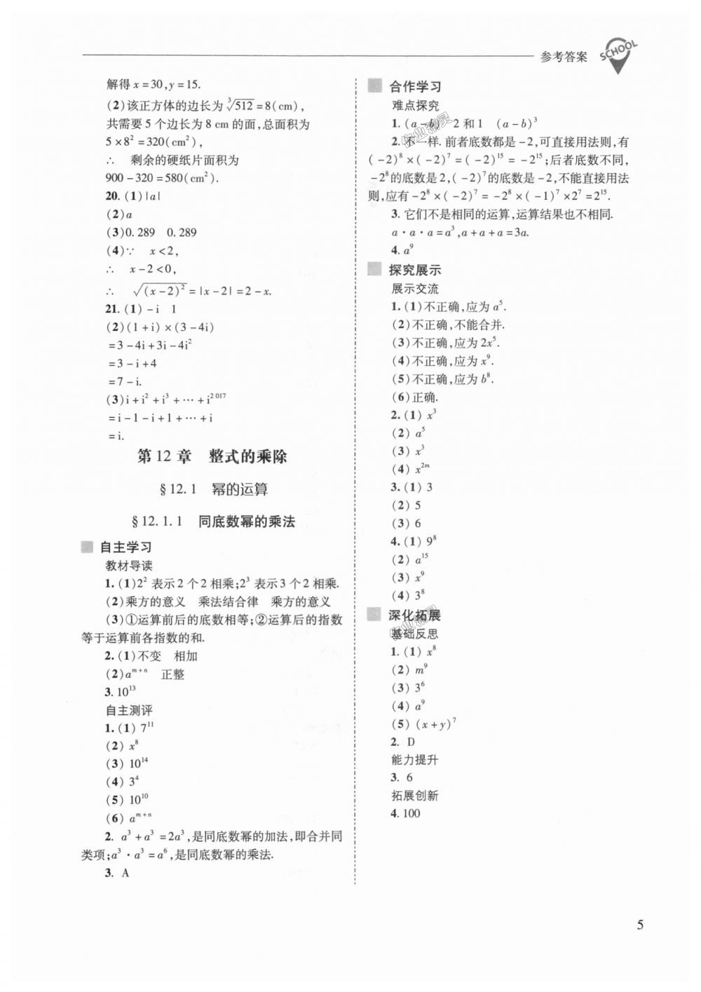 2018年新課程問(wèn)題解決導(dǎo)學(xué)方案八年級(jí)數(shù)學(xué)上冊(cè)華東師大版 第5頁(yè)