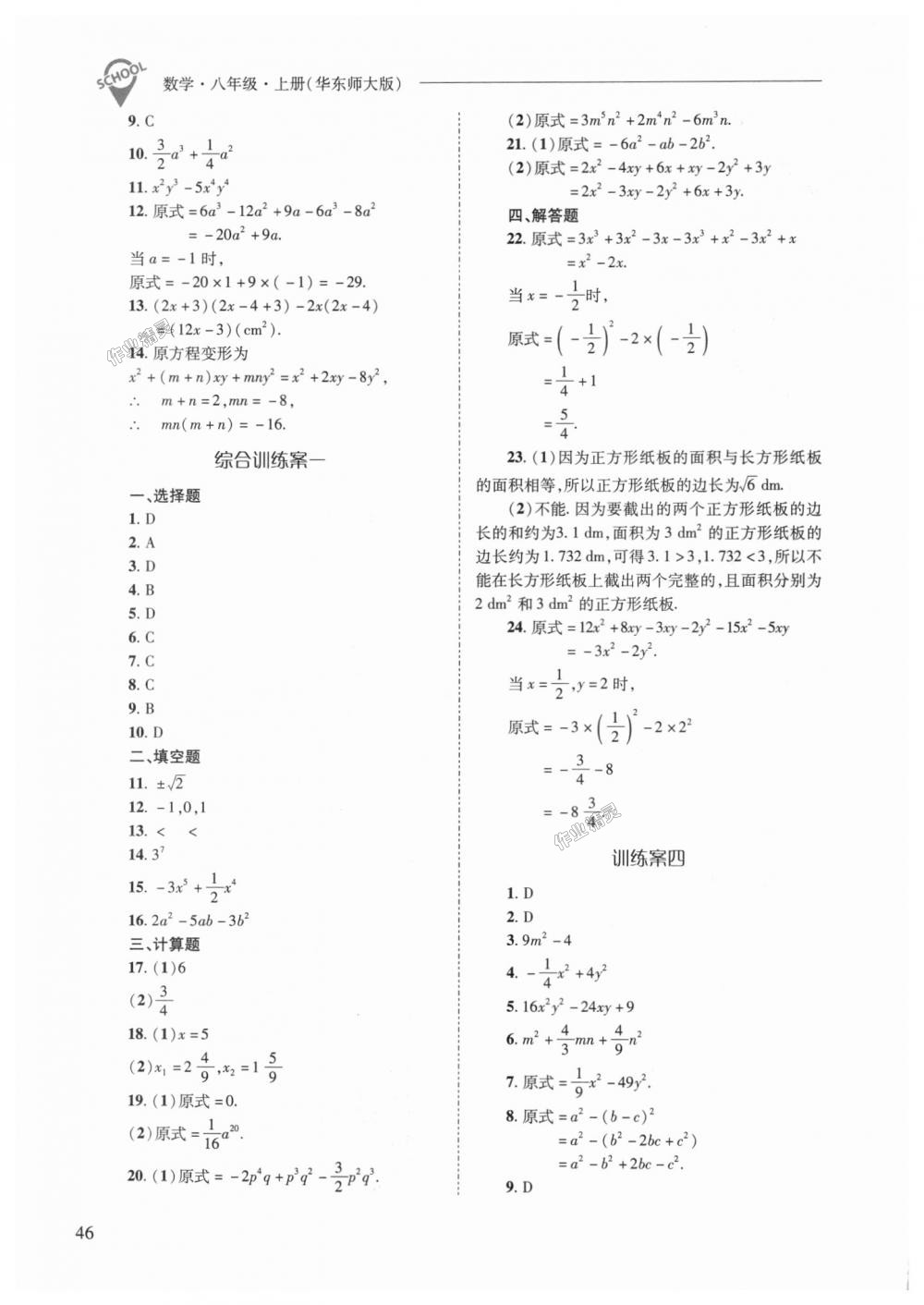 2018年新課程問(wèn)題解決導(dǎo)學(xué)方案八年級(jí)數(shù)學(xué)上冊(cè)華東師大版 第46頁(yè)