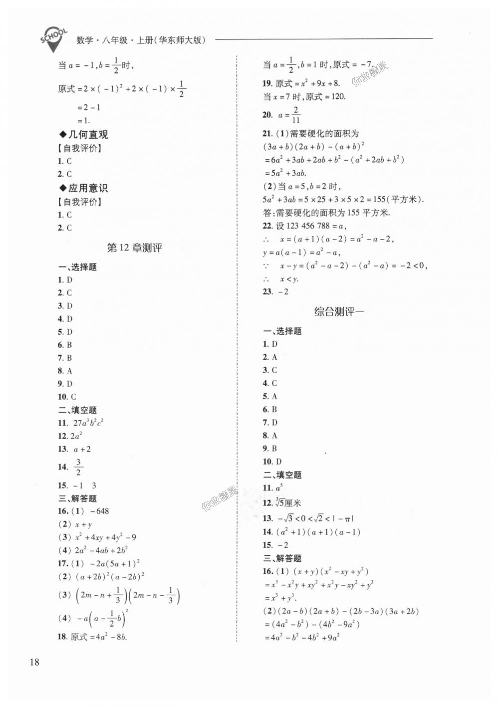 2018年新課程問題解決導(dǎo)學(xué)方案八年級數(shù)學(xué)上冊華東師大版 第18頁