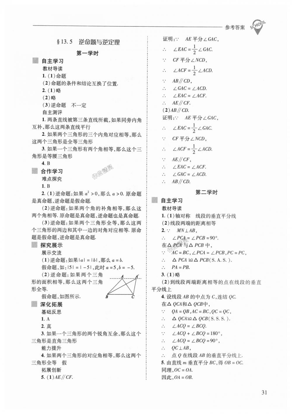 2018年新課程問題解決導(dǎo)學(xué)方案八年級(jí)數(shù)學(xué)上冊(cè)華東師大版 第31頁