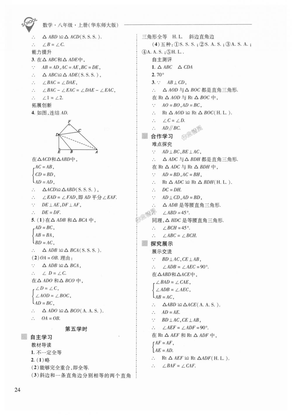 2018年新課程問(wèn)題解決導(dǎo)學(xué)方案八年級(jí)數(shù)學(xué)上冊(cè)華東師大版 第24頁(yè)