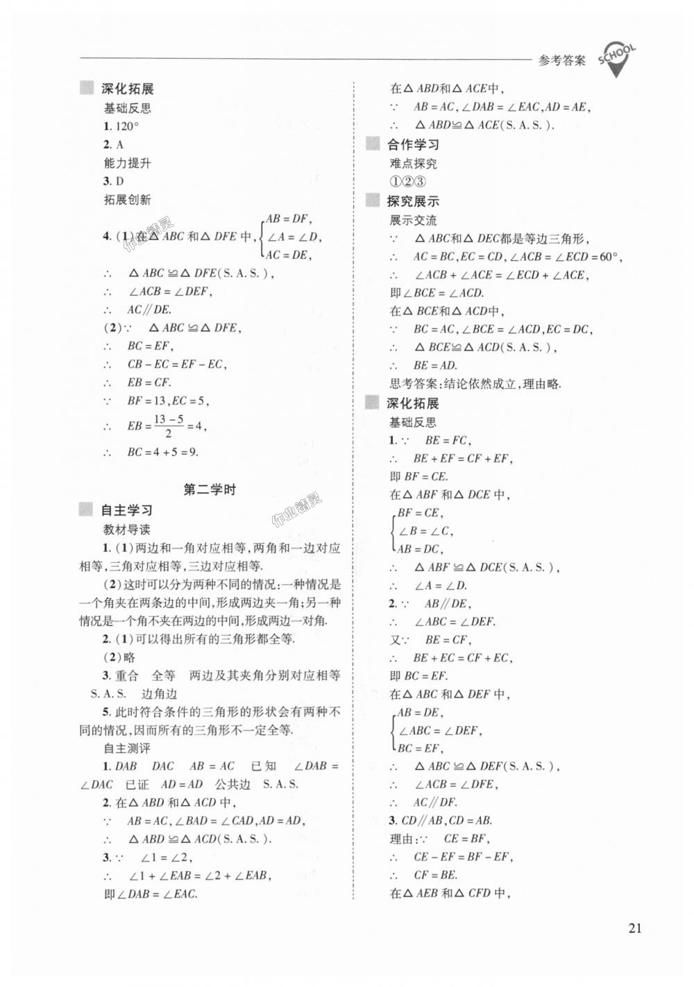 2018年新課程問題解決導(dǎo)學(xué)方案八年級數(shù)學(xué)上冊華東師大版 第21頁