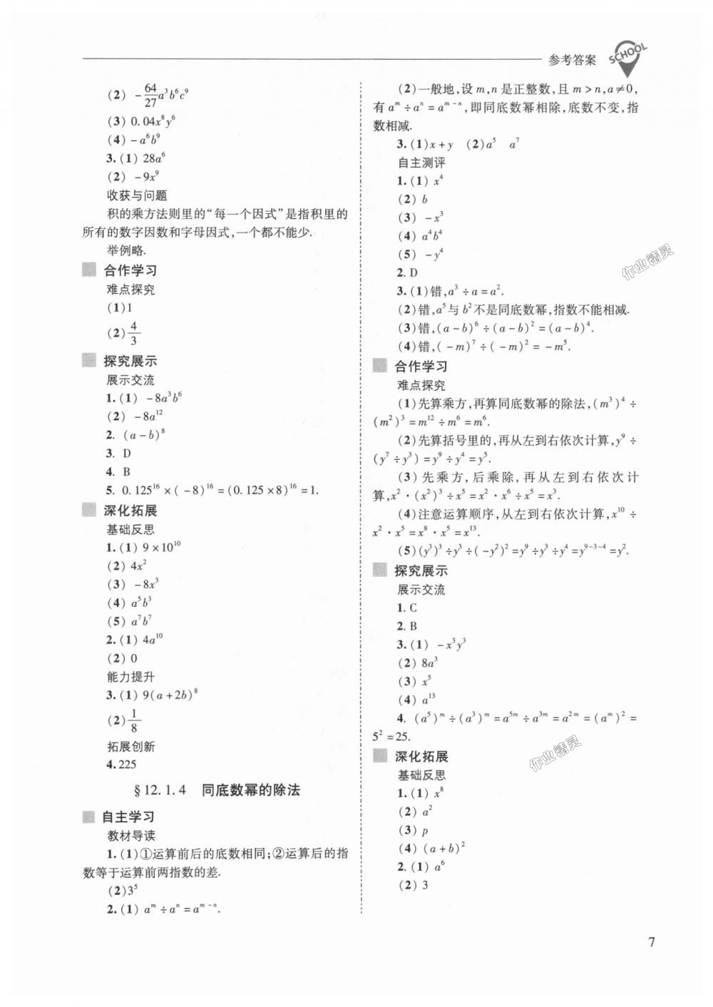 2018年新課程問題解決導(dǎo)學(xué)方案八年級(jí)數(shù)學(xué)上冊(cè)華東師大版 第7頁