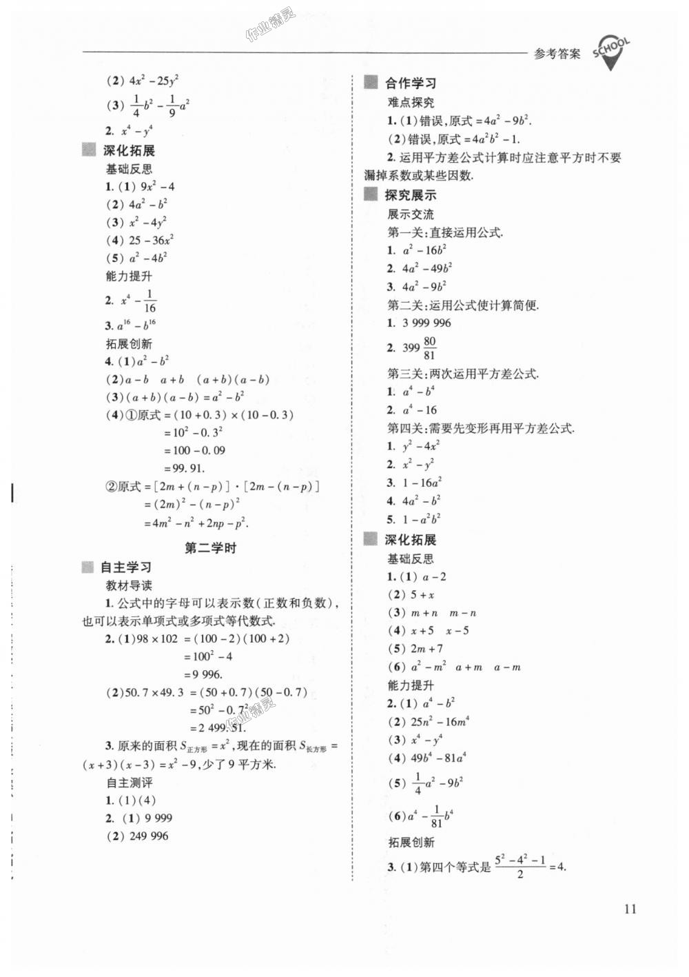 2018年新課程問(wèn)題解決導(dǎo)學(xué)方案八年級(jí)數(shù)學(xué)上冊(cè)華東師大版 第11頁(yè)