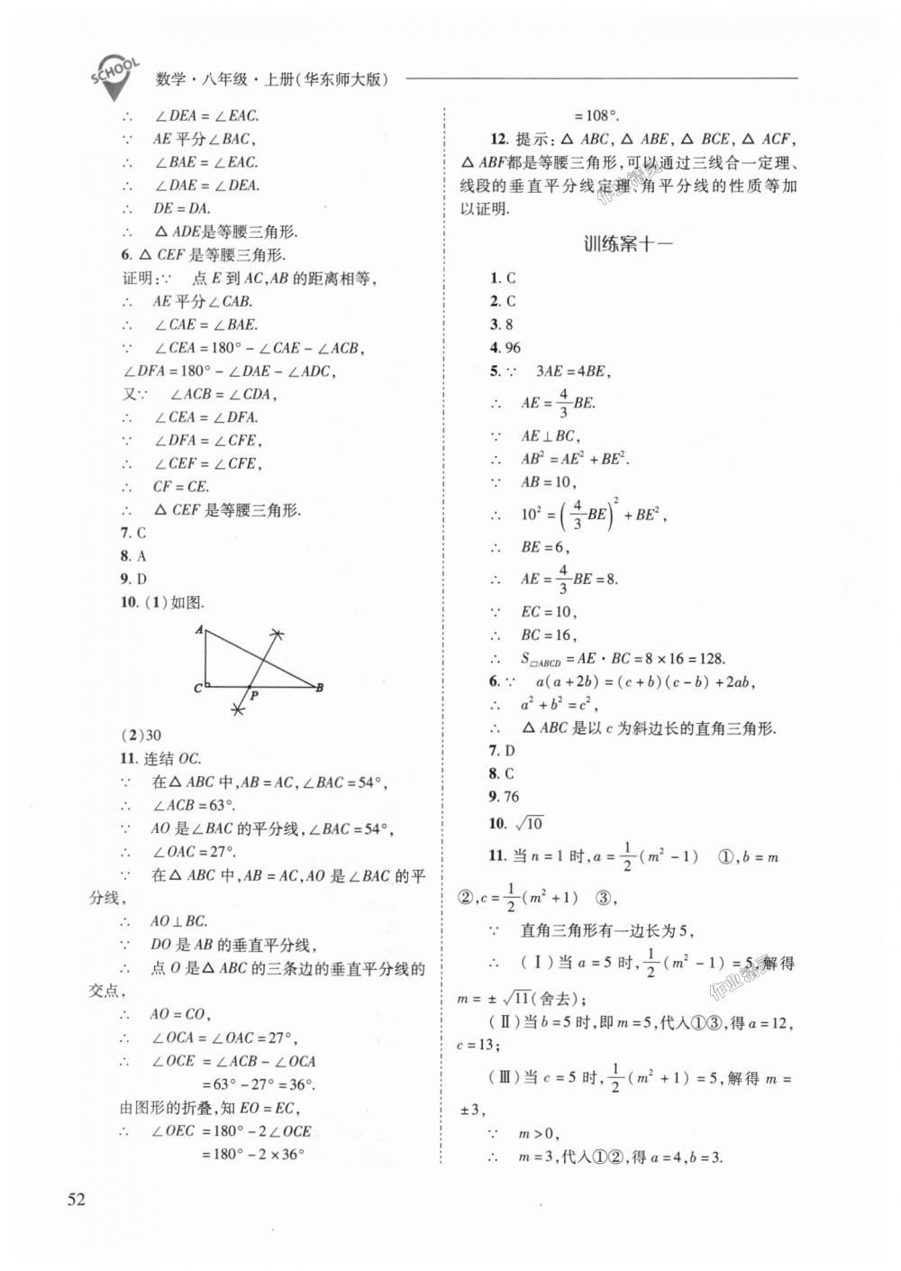 2018年新課程問(wèn)題解決導(dǎo)學(xué)方案八年級(jí)數(shù)學(xué)上冊(cè)華東師大版 第52頁(yè)