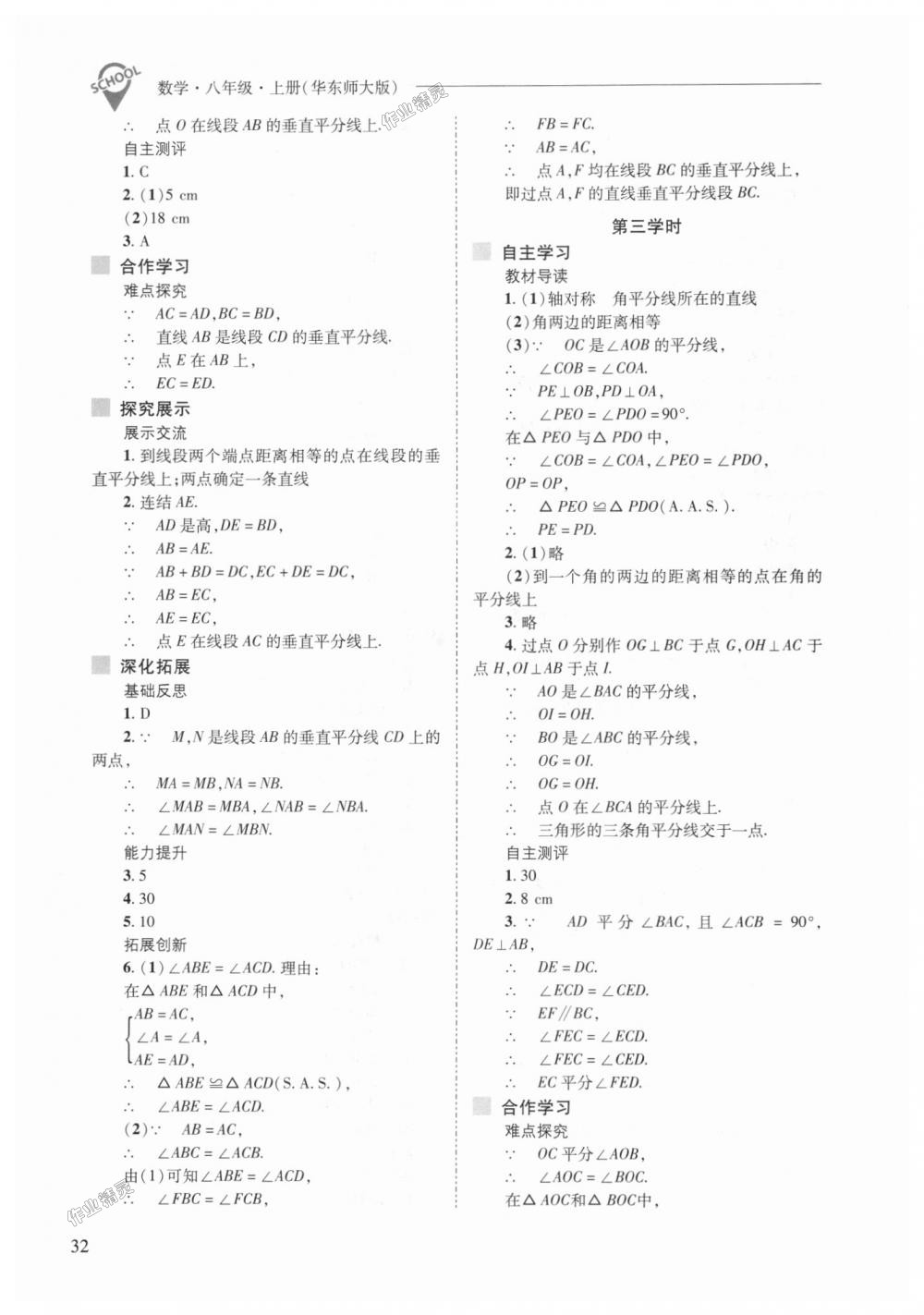 2018年新課程問題解決導學方案八年級數學上冊華東師大版 第32頁