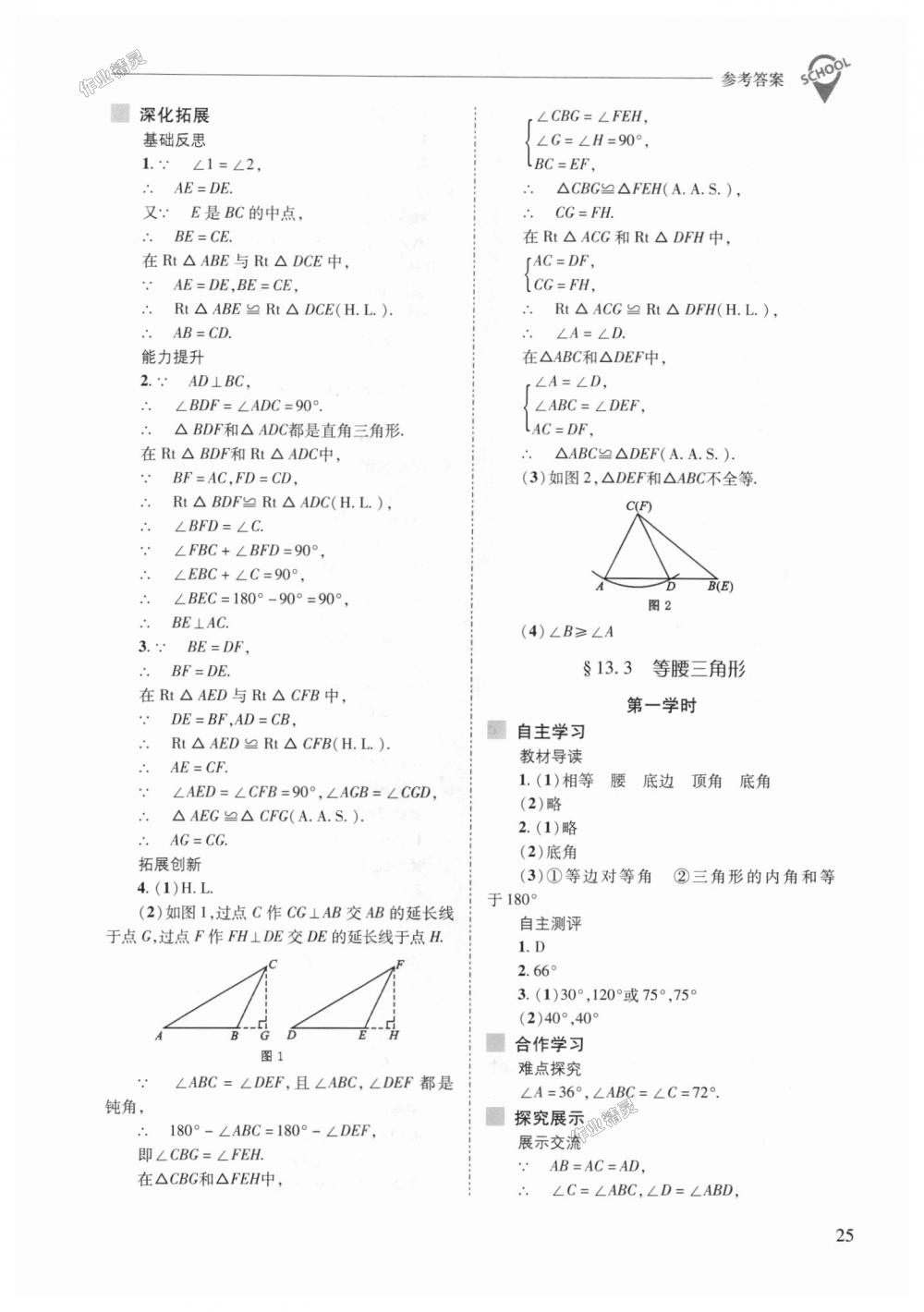 2018年新課程問題解決導(dǎo)學(xué)方案八年級數(shù)學(xué)上冊華東師大版 第25頁