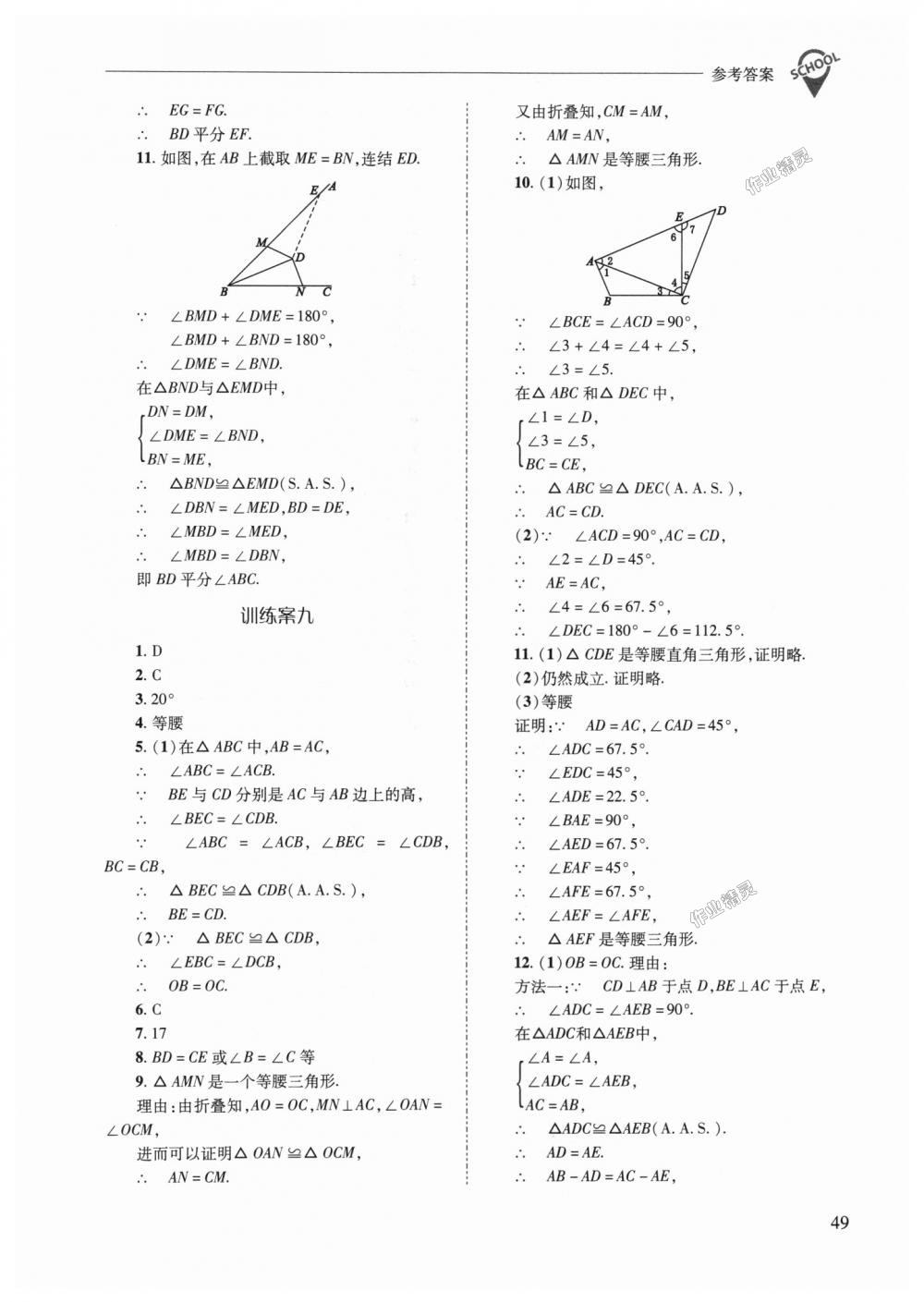 2018年新課程問題解決導學方案八年級數(shù)學上冊華東師大版 第49頁