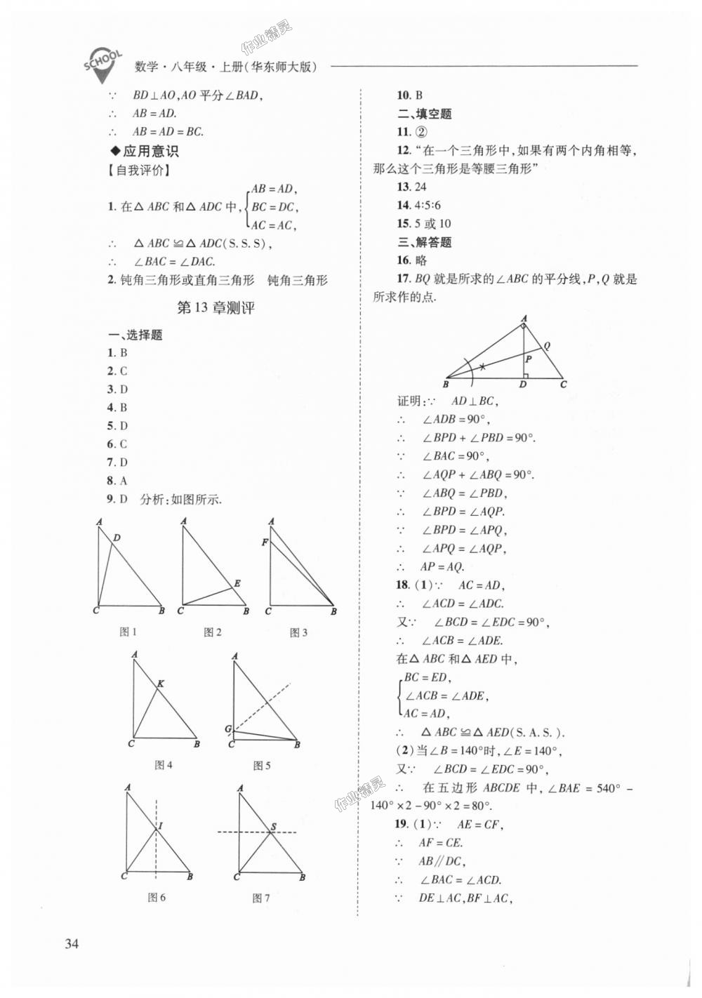 2018年新課程問(wèn)題解決導(dǎo)學(xué)方案八年級(jí)數(shù)學(xué)上冊(cè)華東師大版 第34頁(yè)