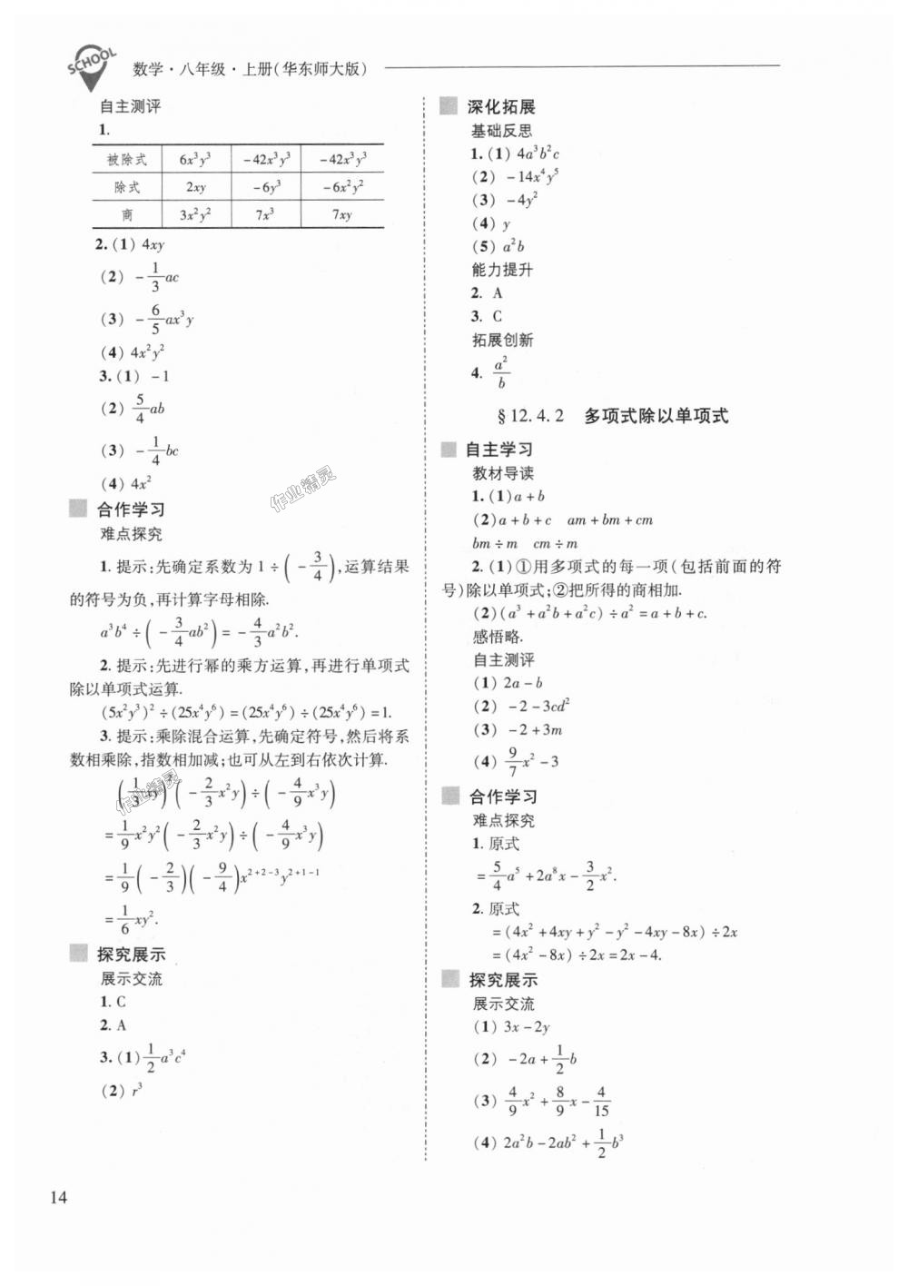 2018年新課程問題解決導學方案八年級數(shù)學上冊華東師大版 第14頁