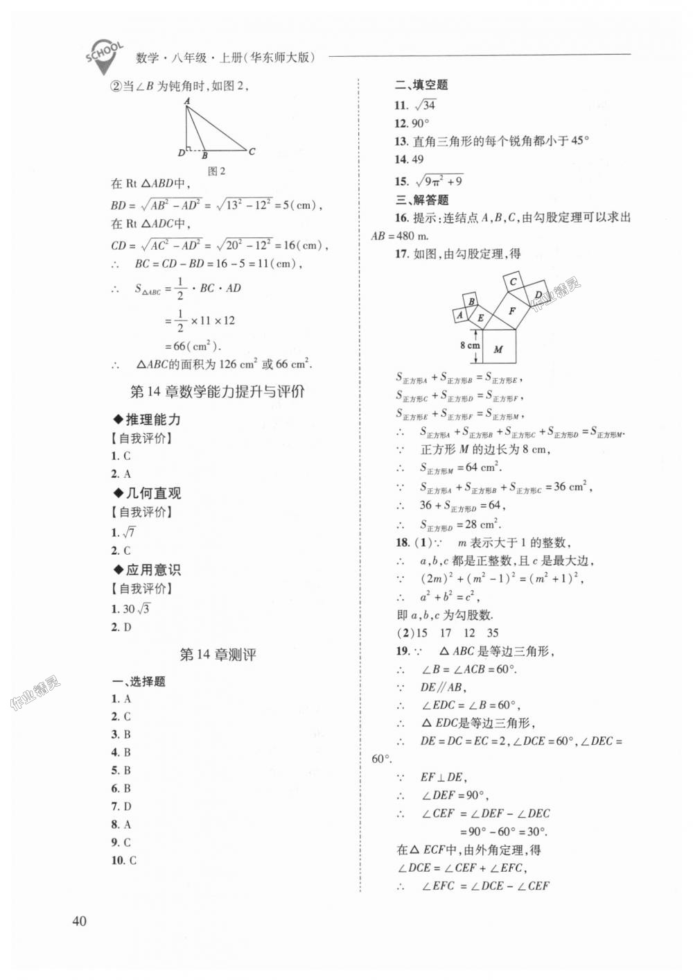 2018年新課程問題解決導學方案八年級數(shù)學上冊華東師大版 第40頁