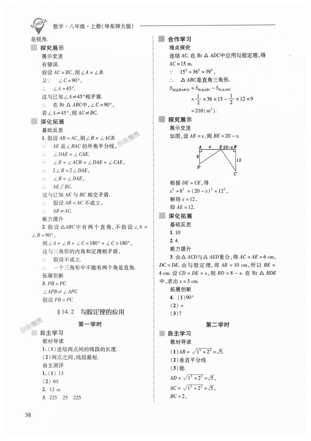 2018年新課程問(wèn)題解決導(dǎo)學(xué)方案八年級(jí)數(shù)學(xué)上冊(cè)華東師大版 第38頁(yè)