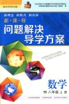 2018年新課程問題解決導(dǎo)學(xué)方案八年級數(shù)學(xué)上冊華東師大版