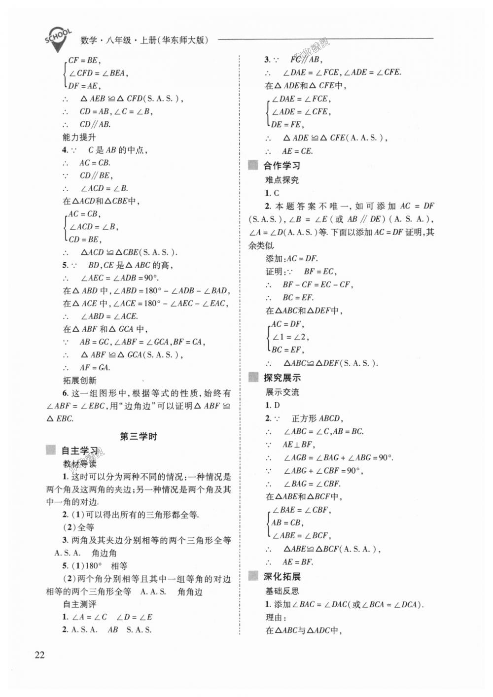 2018年新課程問題解決導(dǎo)學(xué)方案八年級數(shù)學(xué)上冊華東師大版 第22頁