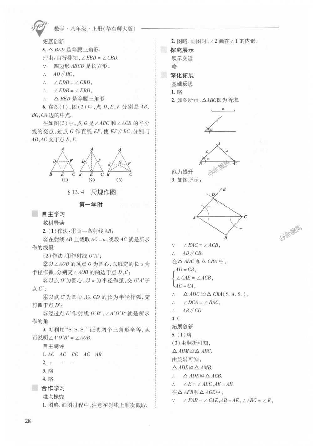 2018年新課程問題解決導(dǎo)學(xué)方案八年級數(shù)學(xué)上冊華東師大版 第28頁