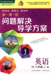 2018年新課程問(wèn)題解決導(dǎo)學(xué)方案八年級(jí)英語(yǔ)上冊(cè)人教版