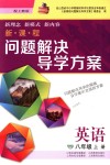 2018年新課程問題解決導學方案八年級英語上冊上教版