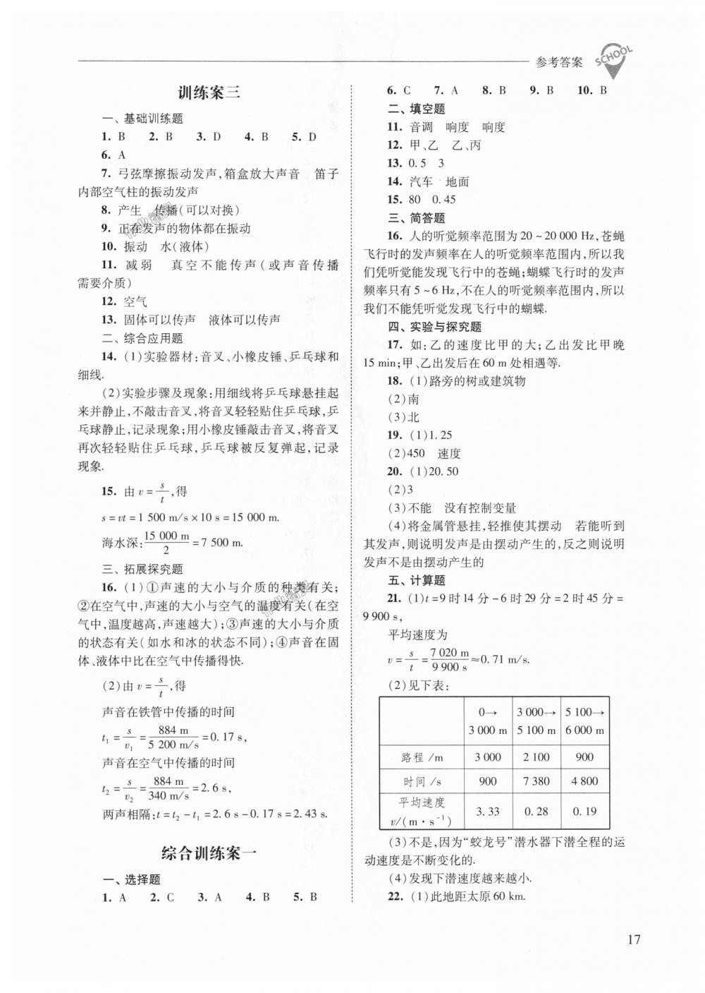 2018年新課程問題解決導學方案八年級物理上冊人教版 第17頁