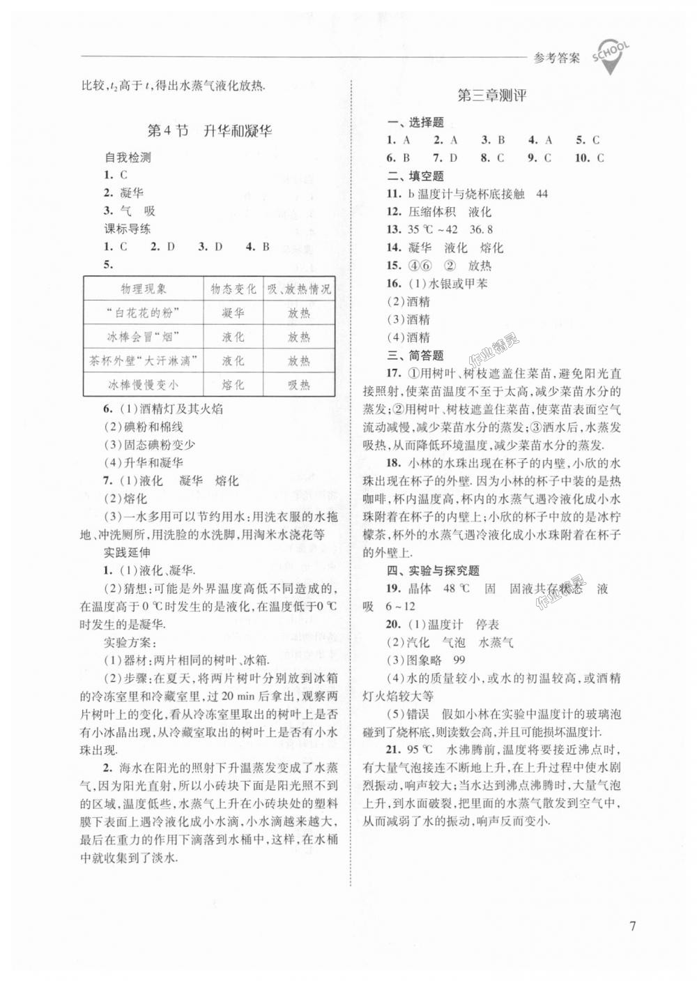 2018年新課程問題解決導(dǎo)學(xué)方案八年級物理上冊人教版 第7頁