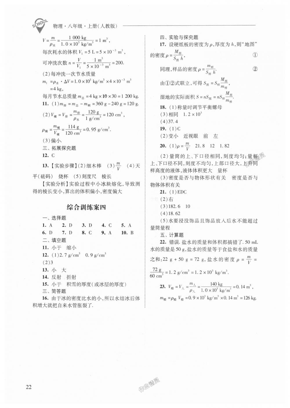 2018年新课程问题解决导学方案八年级物理上册人教版 第22页