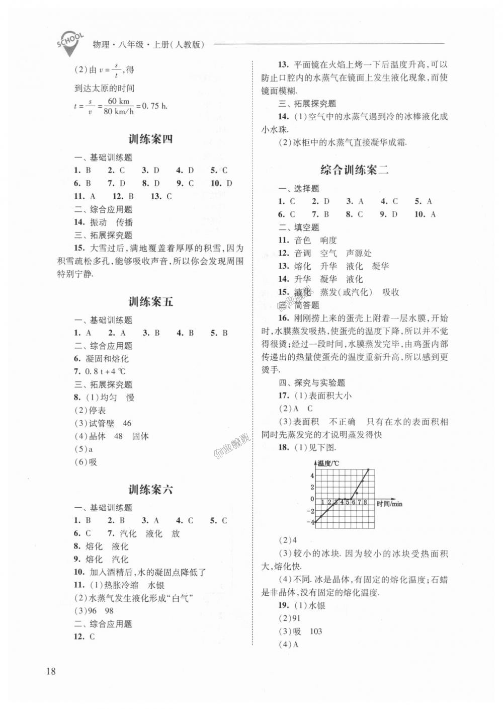 2018年新課程問題解決導學方案八年級物理上冊人教版 第18頁