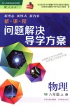 2018年新課程問題解決導(dǎo)學(xué)方案八年級物理上冊人教版