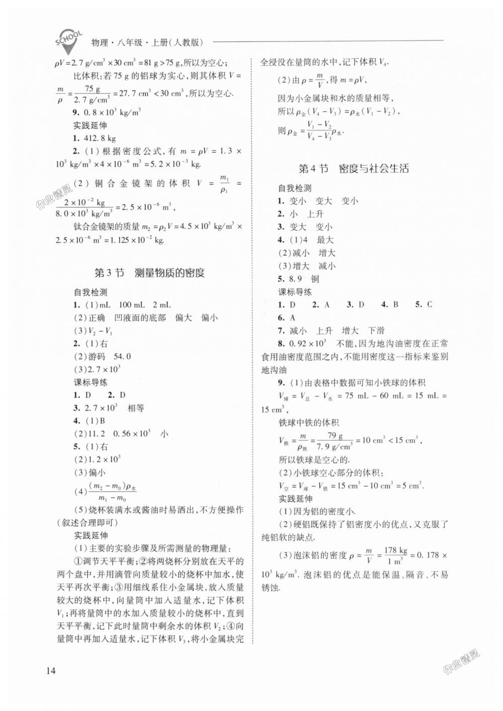 2018年新课程问题解决导学方案八年级物理上册人教版 第14页