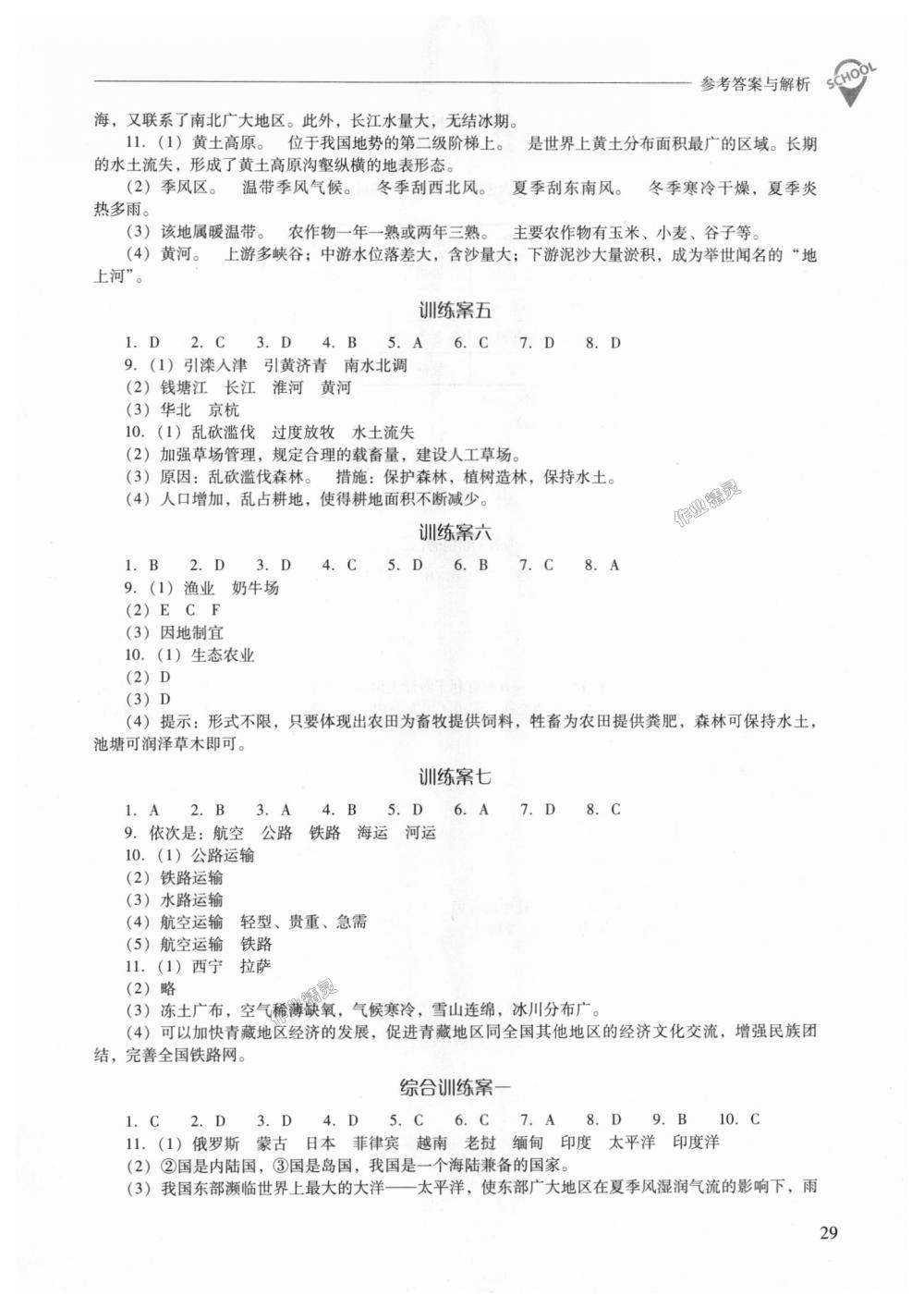 2018年新课程问题解决导学方案八年级地理上册晋教版 第29页