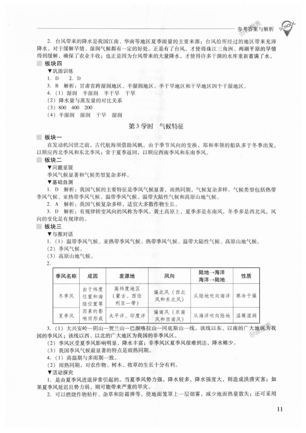 2018年新课程问题解决导学方案八年级地理上册晋教版 第11页