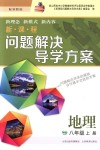 2018年新课程问题解决导学方案八年级地理上册晋教版