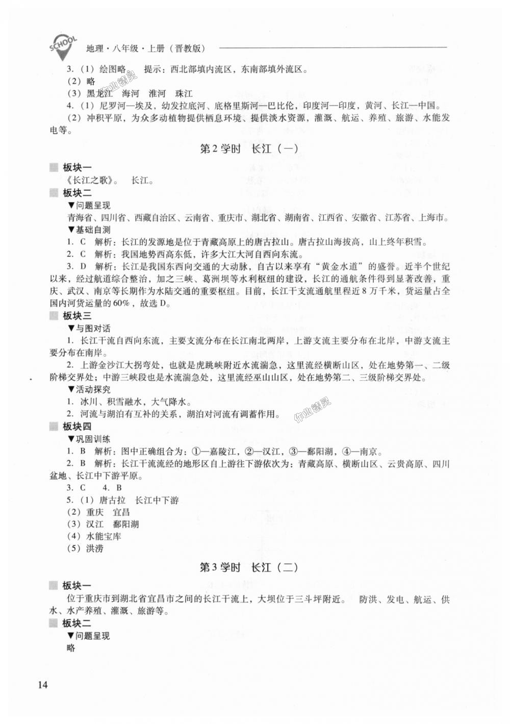 2018年新課程問題解決導(dǎo)學(xué)方案八年級地理上冊晉教版 第14頁