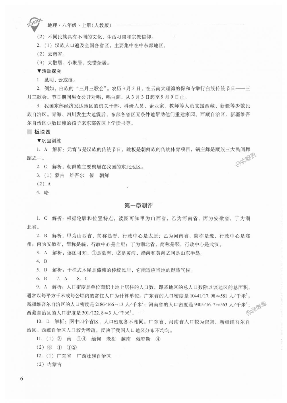 2018年新課程問題解決導(dǎo)學(xué)方案八年級地理上冊人教版 第6頁